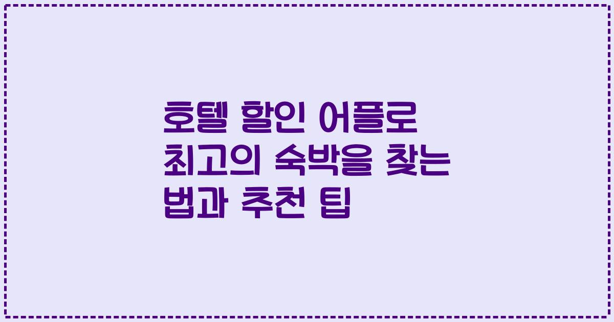호텔 할인 어플로 최고의 숙박을 찾는 법과 추천 팁