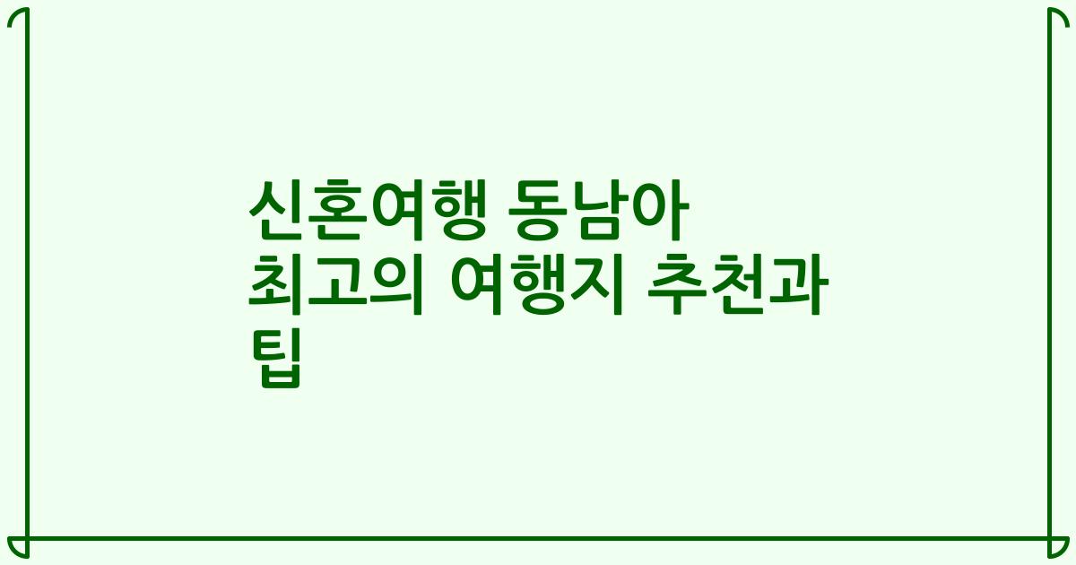 신혼여행 동남아 최고의 여행지 추천과 팁