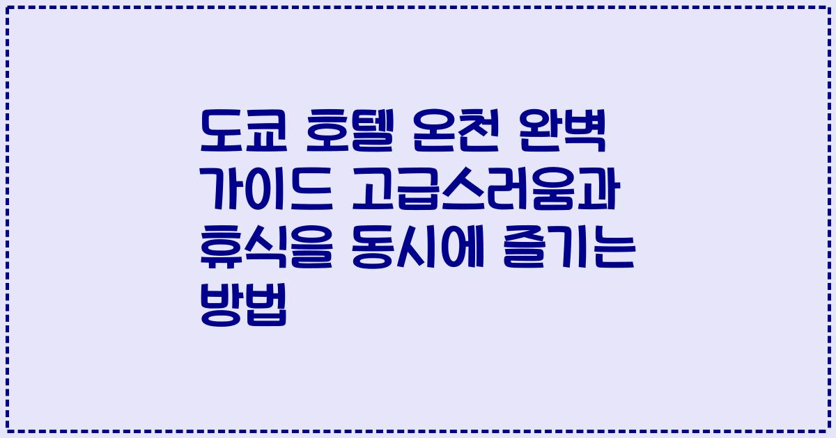 도쿄 호텔 온천 완벽 가이드 고급스러움과 휴식을 동시에 즐기는 방법