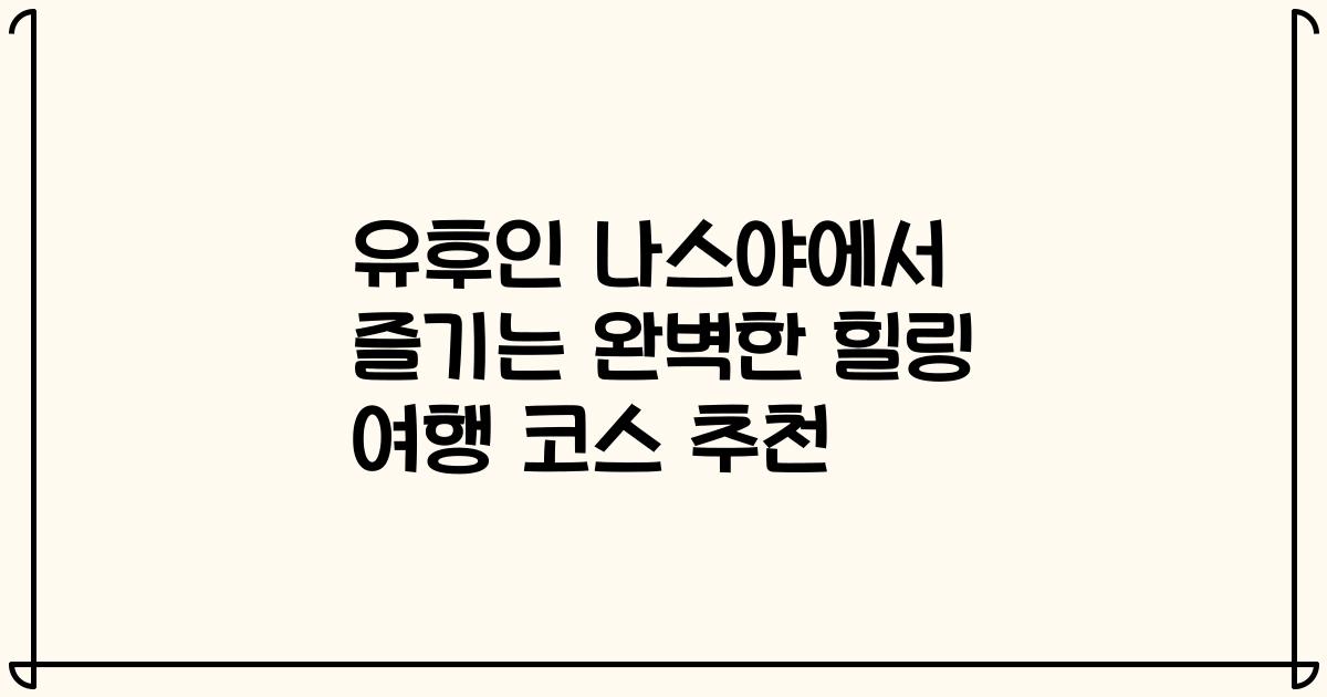 유후인 나스야에서 즐기는 완벽한 힐링 여행 코스 추천