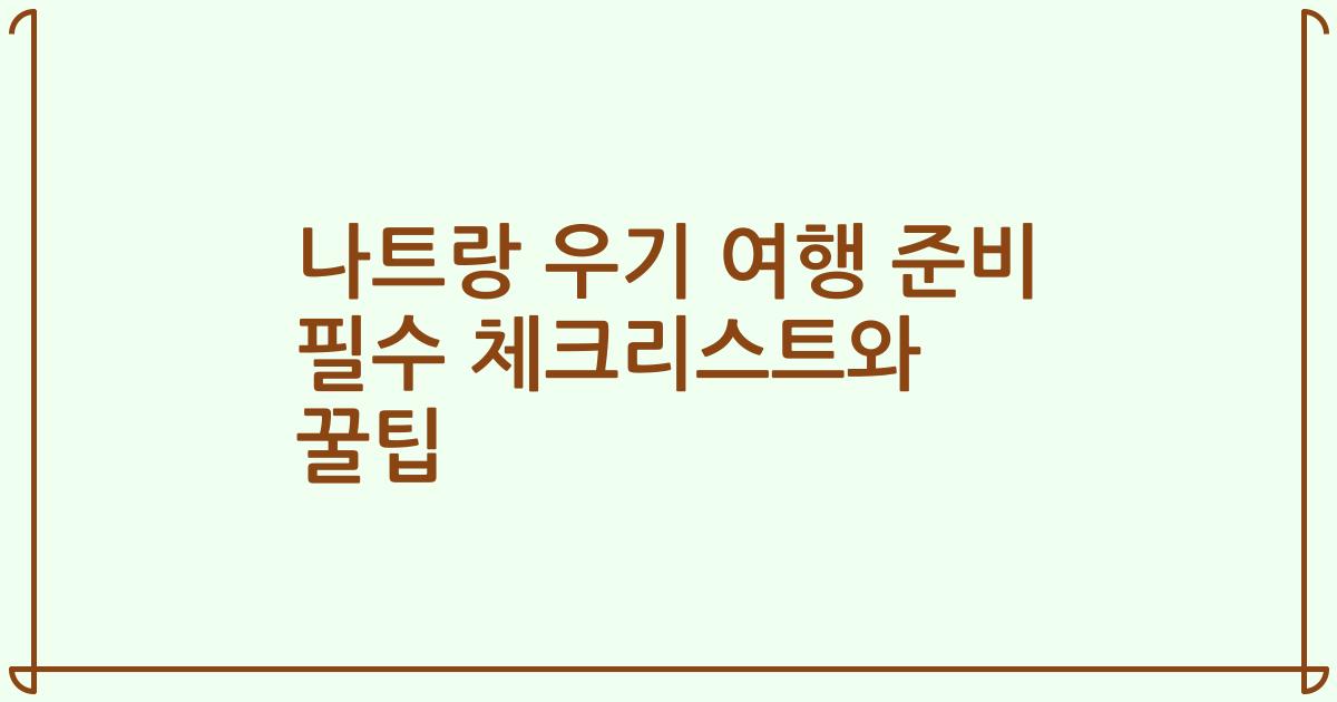 나트랑 우기 여행 준비 필수 체크리스트와 꿀팁