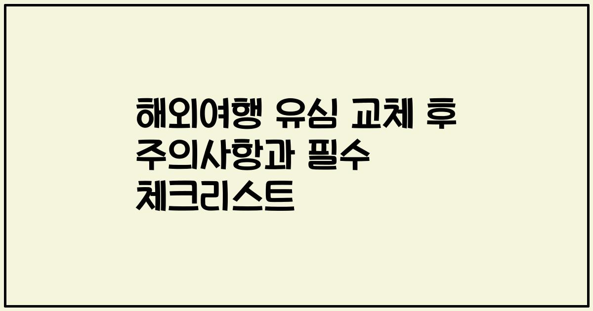 해외여행 유심 교체 후 주의사항과 필수 체크리스트