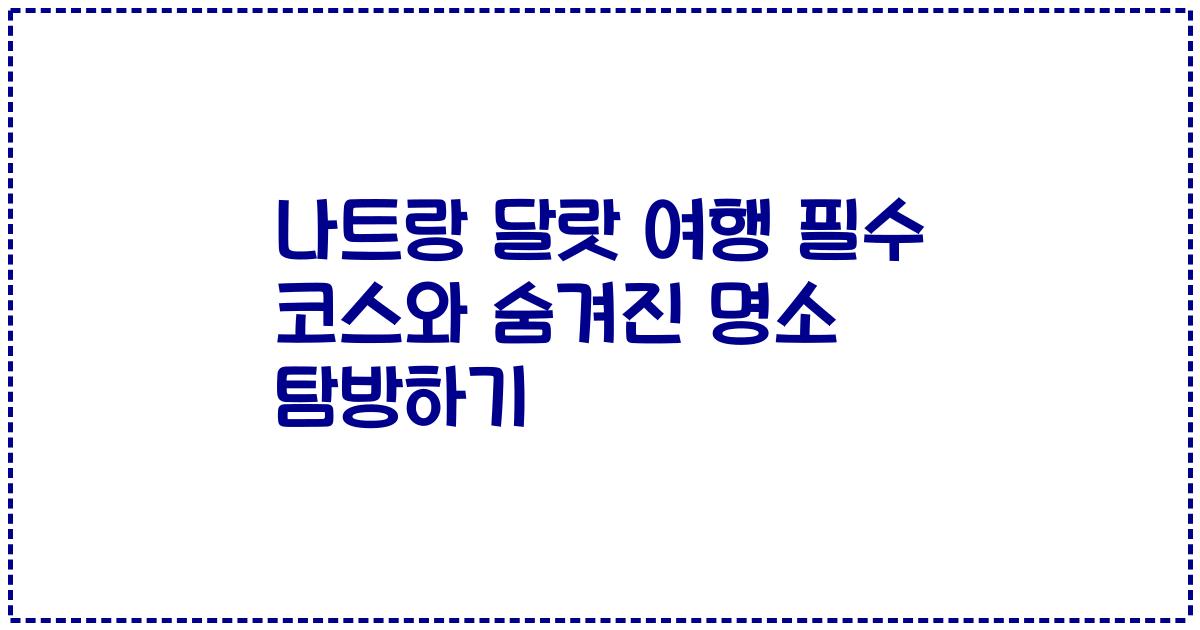 나트랑 달랏 여행 필수 코스와 숨겨진 명소 탐방하기