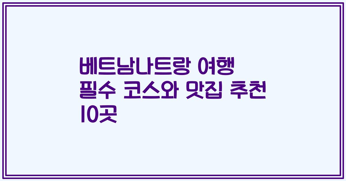 베트남나트랑 여행 필수 코스와 맛집 추천 10곳