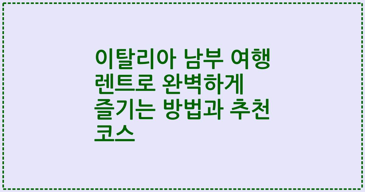 이탈리아 남부 여행 렌트로 완벽하게 즐기는 방법과 추천 코스