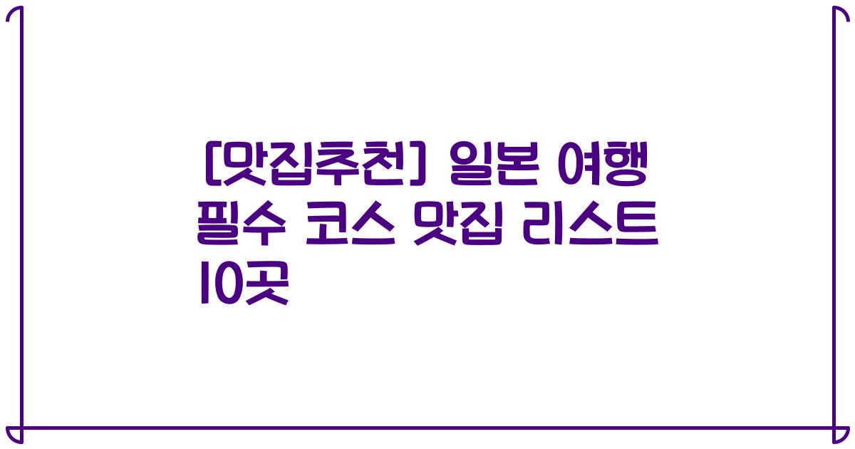 [맛집추천] 일본 여행 필수 코스 맛집 리스트 10곳
