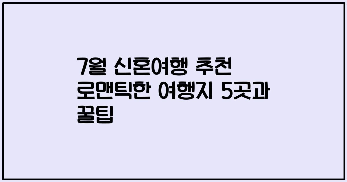 7월 신혼여행 추천 로맨틱한 여행지 5곳과 꿀팁