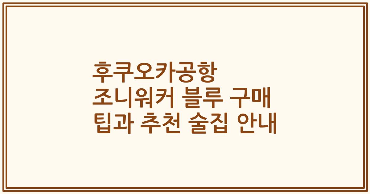 후쿠오카공항 조니워커 블루 구매 팁과 추천 술집 안내