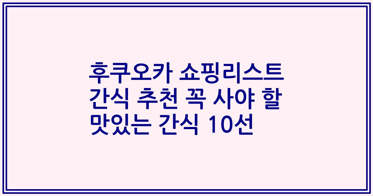 후쿠오카 쇼핑리스트 간식 추천 꼭 사야 할 맛있는 간식 10선