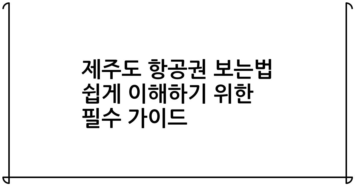 제주도 항공권 보는법 쉽게 이해하기 위한 필수 가이드