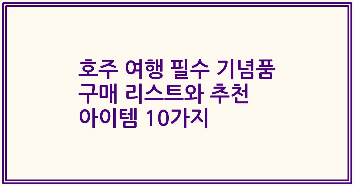 호주 여행 필수 기념품 구매 리스트와 추천 아이템 10가지