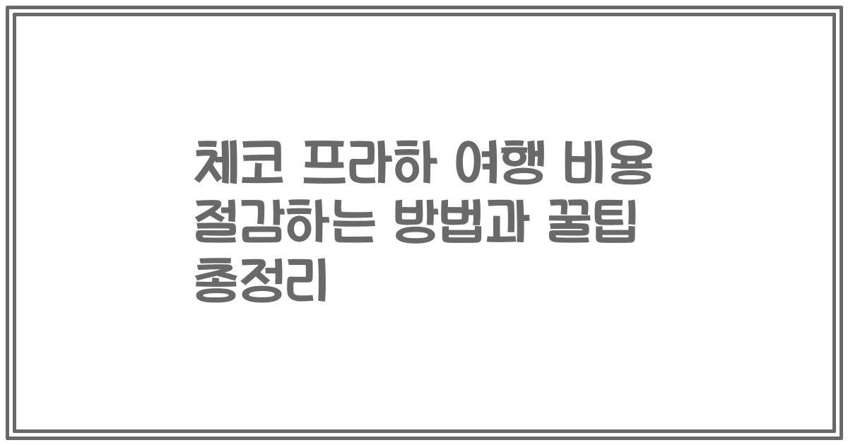 체코 프라하 여행 비용 절감하는 방법과 꿀팁 총정리