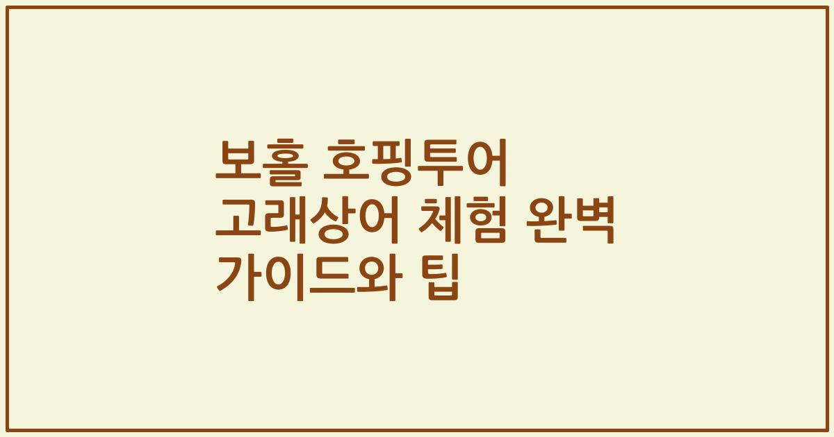 보홀 호핑투어 고래상어 체험 완벽 가이드와 팁