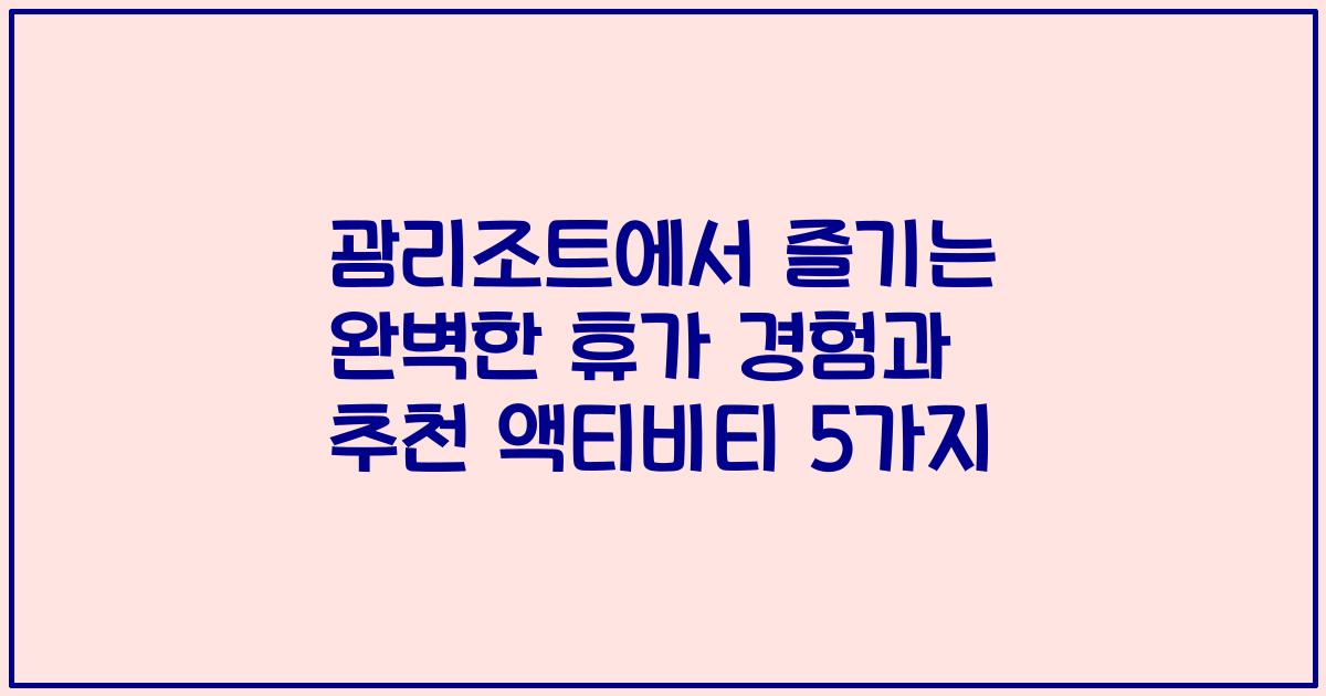 괌리조트에서 즐기는 완벽한 휴가 경험과 추천 액티비티 5가지