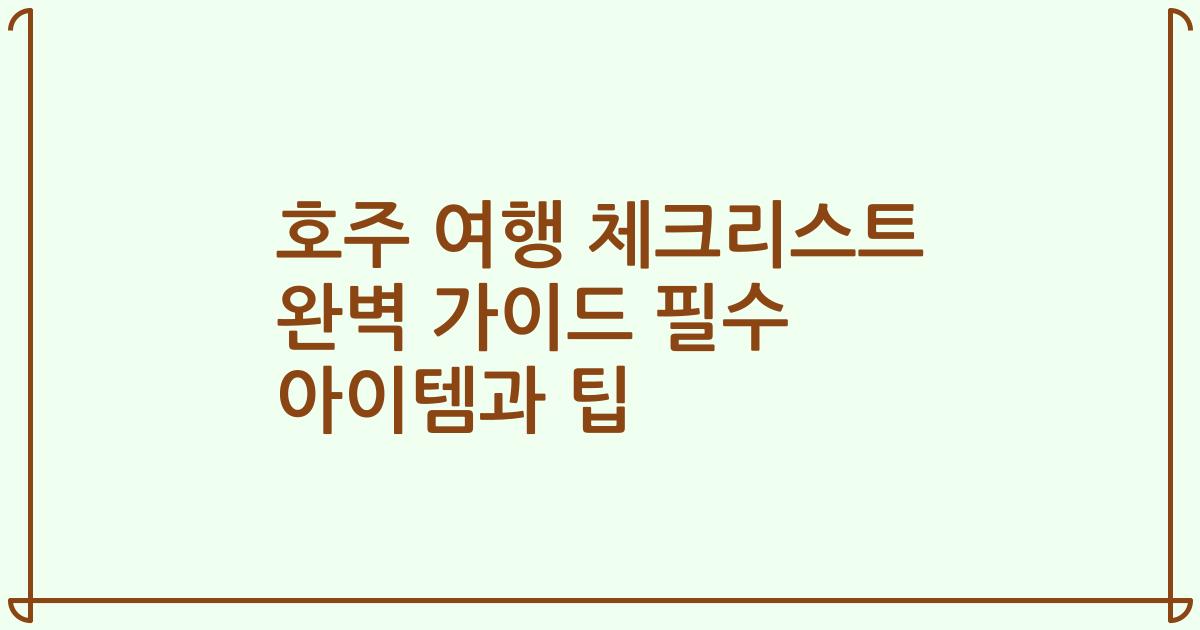 호주 여행 체크리스트 완벽 가이드 필수 아이템과 팁