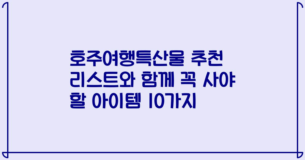 호주여행특산물 추천 리스트와 함께 꼭 사야 할 아이템 10가지