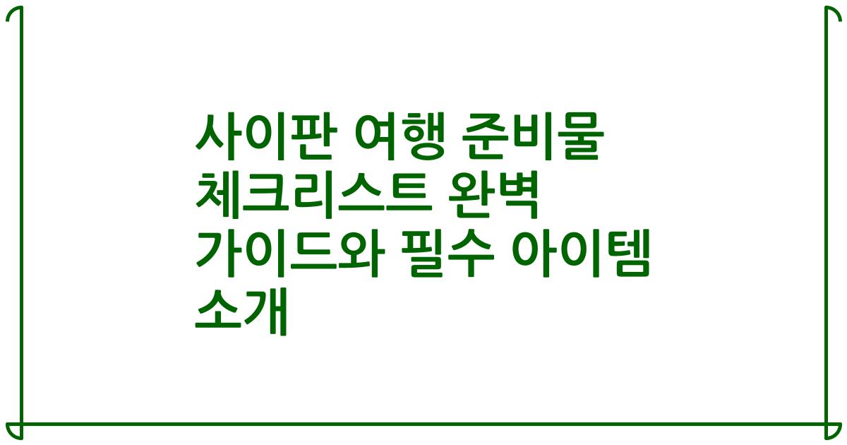 사이판 여행 준비물 체크리스트 완벽 가이드와 필수 아이템 소개