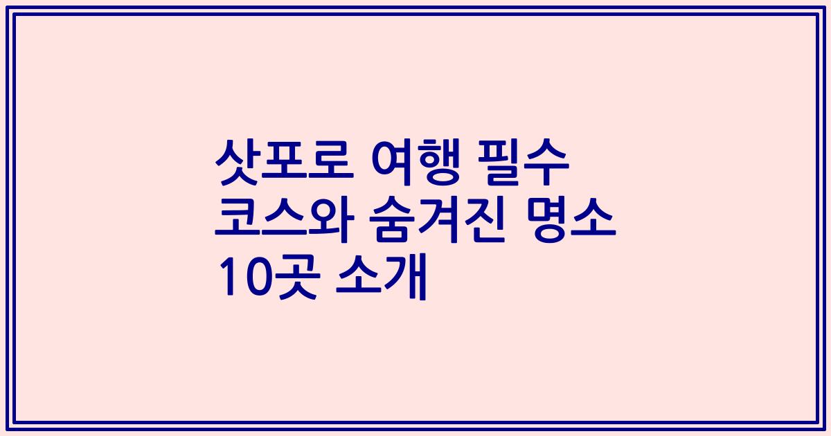 삿포로 여행 필수 코스와 숨겨진 명소 10곳 소개