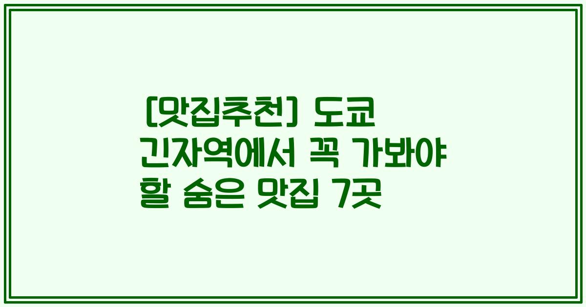 [맛집추천] 도쿄 긴자역에서 꼭 가봐야 할 숨은 맛집 7곳