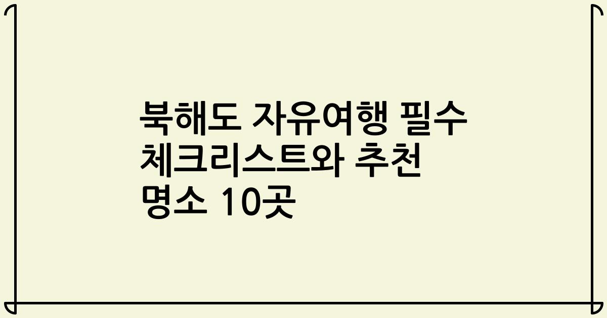 북해도 자유여행 필수 체크리스트와 추천 명소 10곳