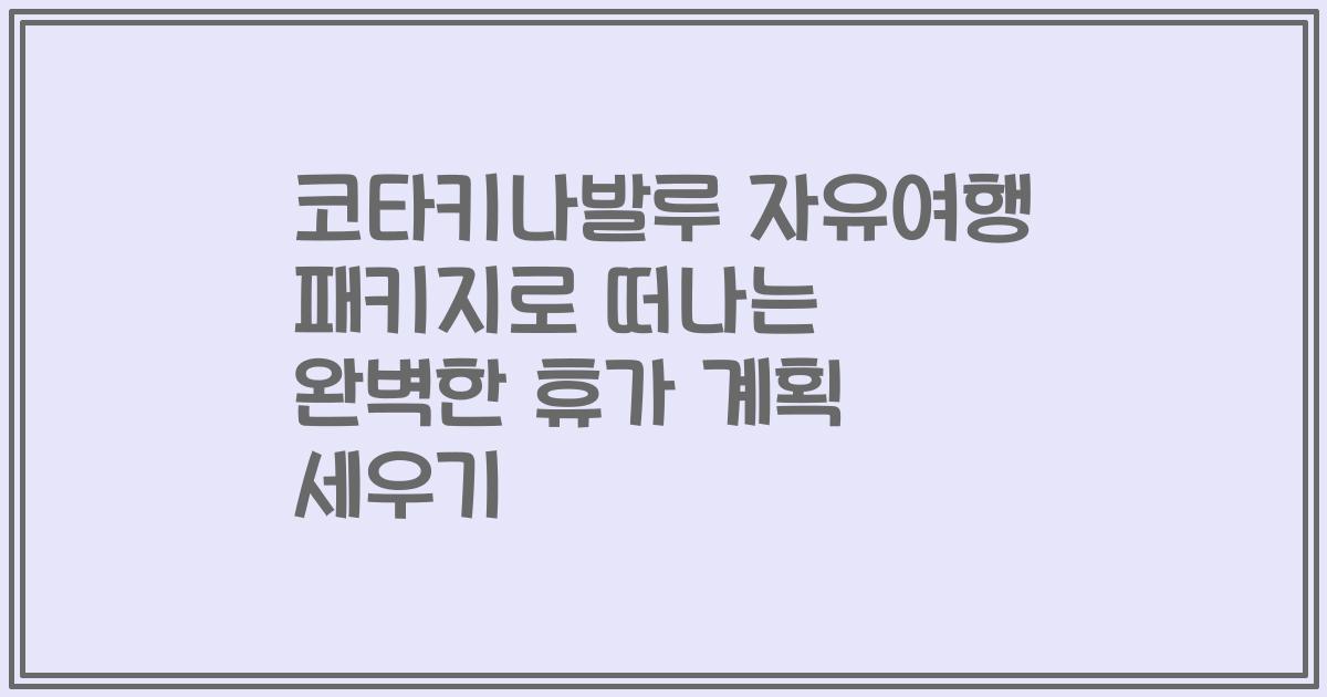 코타키나발루 자유여행 패키지로 떠나는 완벽한 휴가 계획 세우기