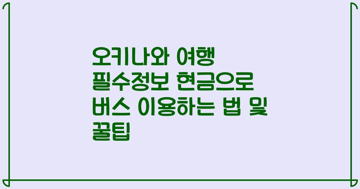 오키나와 여행 필수정보 현금으로 버스 이용하는 법 및 꿀팁