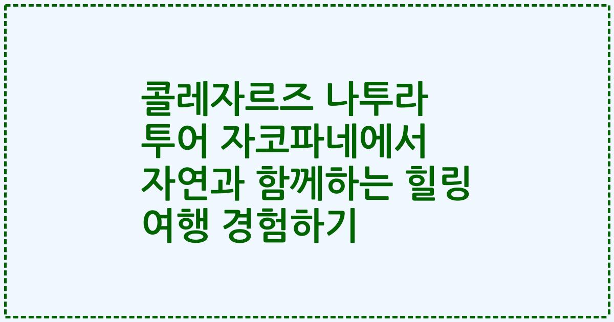 콜레자르즈 나투라 투어 자코파네에서 자연과 함께하는 힐링 여행 경험하기