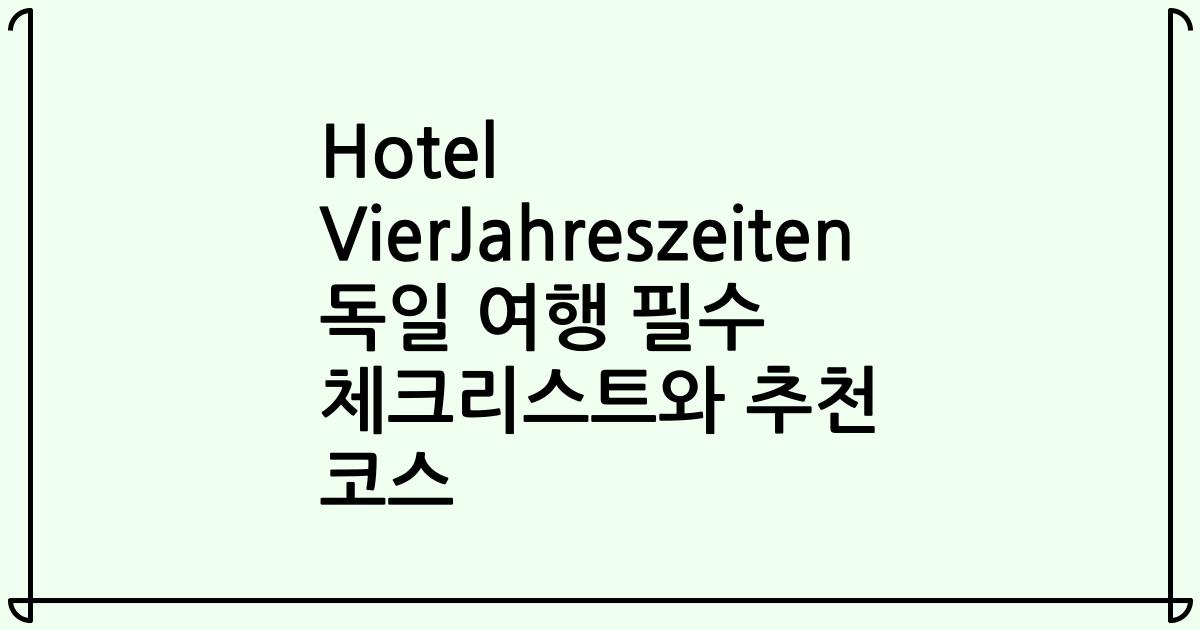 Hotel VierJahreszeiten 독일 여행 필수 체크리스트와 추천 코스