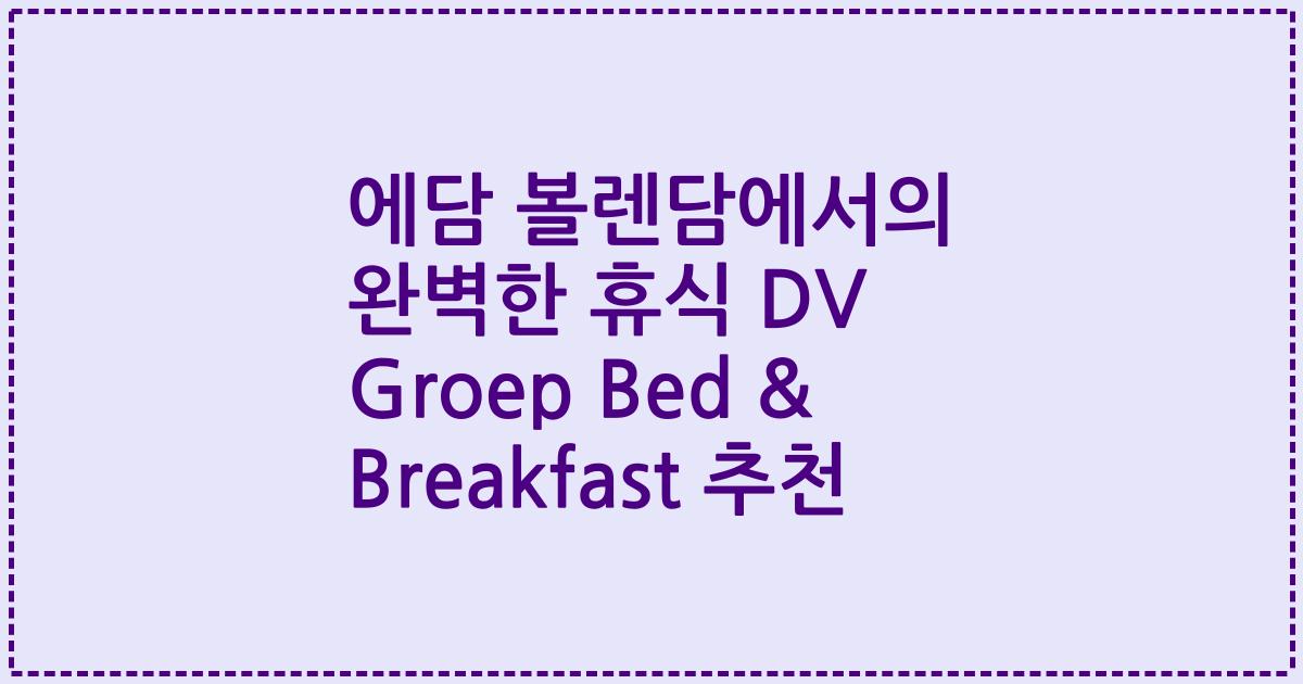에담 볼렌담에서의 완벽한 휴식 DV Groep Bed & Breakfast 추천