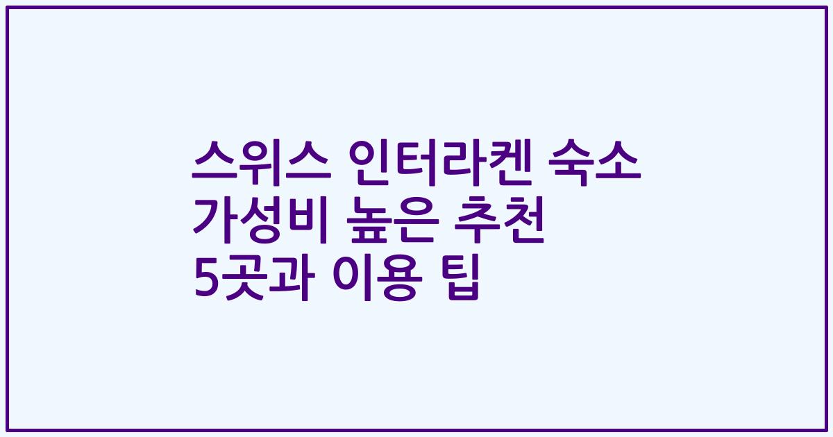 스위스 인터라켄 숙소 가성비 높은 추천 5곳과 이용 팁