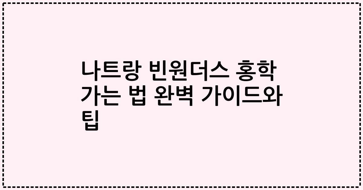 나트랑 빈원더스 홍학 가는 법 완벽 가이드와 팁