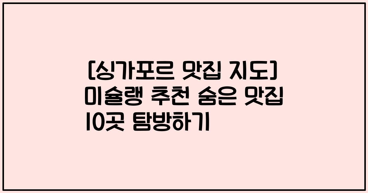 [싱가포르 맛집 지도] 미슐랭 추천 숨은 맛집 10곳 탐방하기