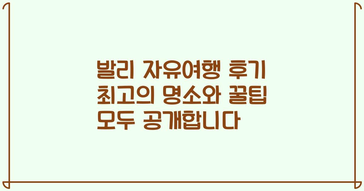 발리 자유여행 후기 최고의 명소와 꿀팁 모두 공개합니다