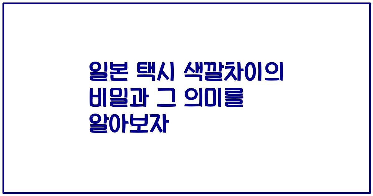 일본 택시 색깔차이의 비밀과 그 의미를 알아보자