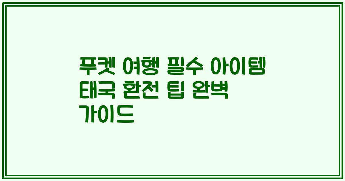 푸켓 여행 필수 아이템 태국 환전 팁 완벽 가이드