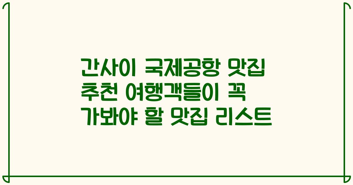 간사이 국제공항 맛집 추천 여행객들이 꼭 가봐야 할 맛집 리스트