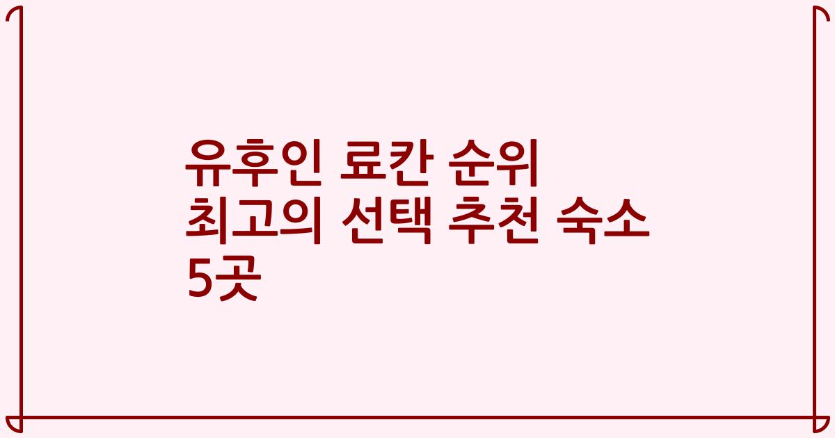 유후인 료칸 순위 최고의 선택 추천 숙소 5곳
