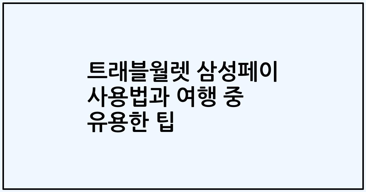 트래블월렛 삼성페이 사용법과 여행 중 유용한 팁