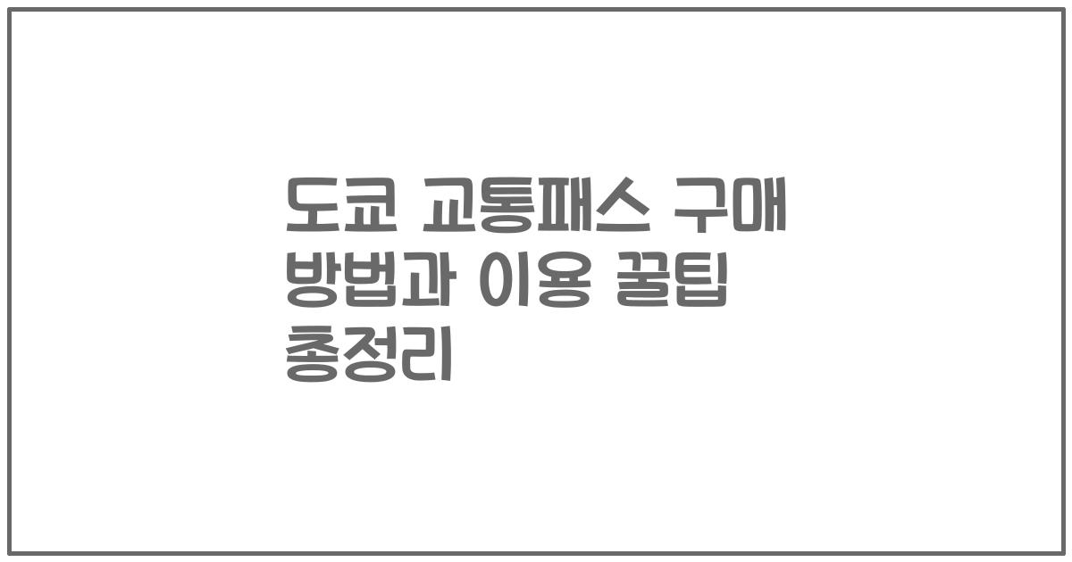 도쿄 교통패스 구매 방법과 이용 꿀팁 총정리