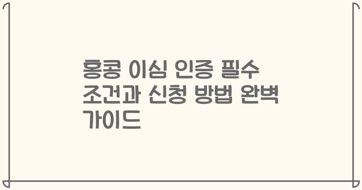 홍콩 이심 인증 필수 조건과 신청 방법 완벽 가이드
