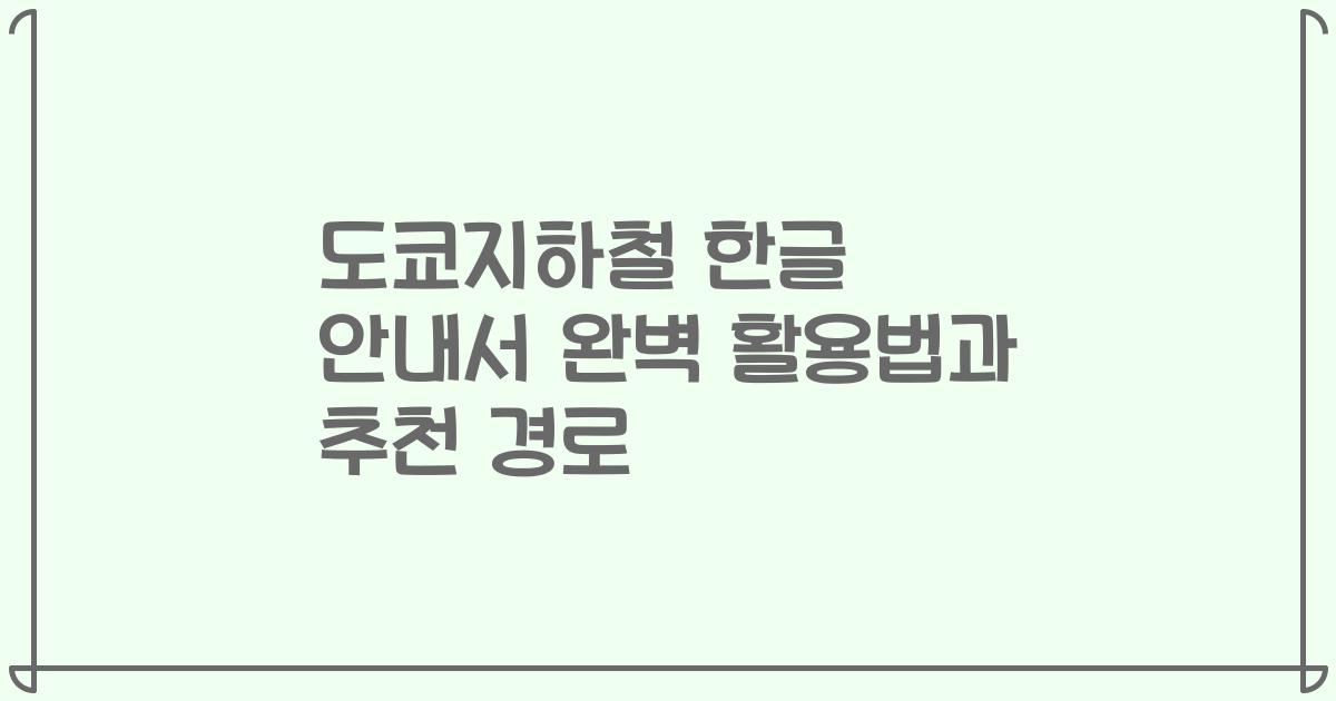 도쿄지하철 한글 안내서 완벽 활용법과 추천 경로