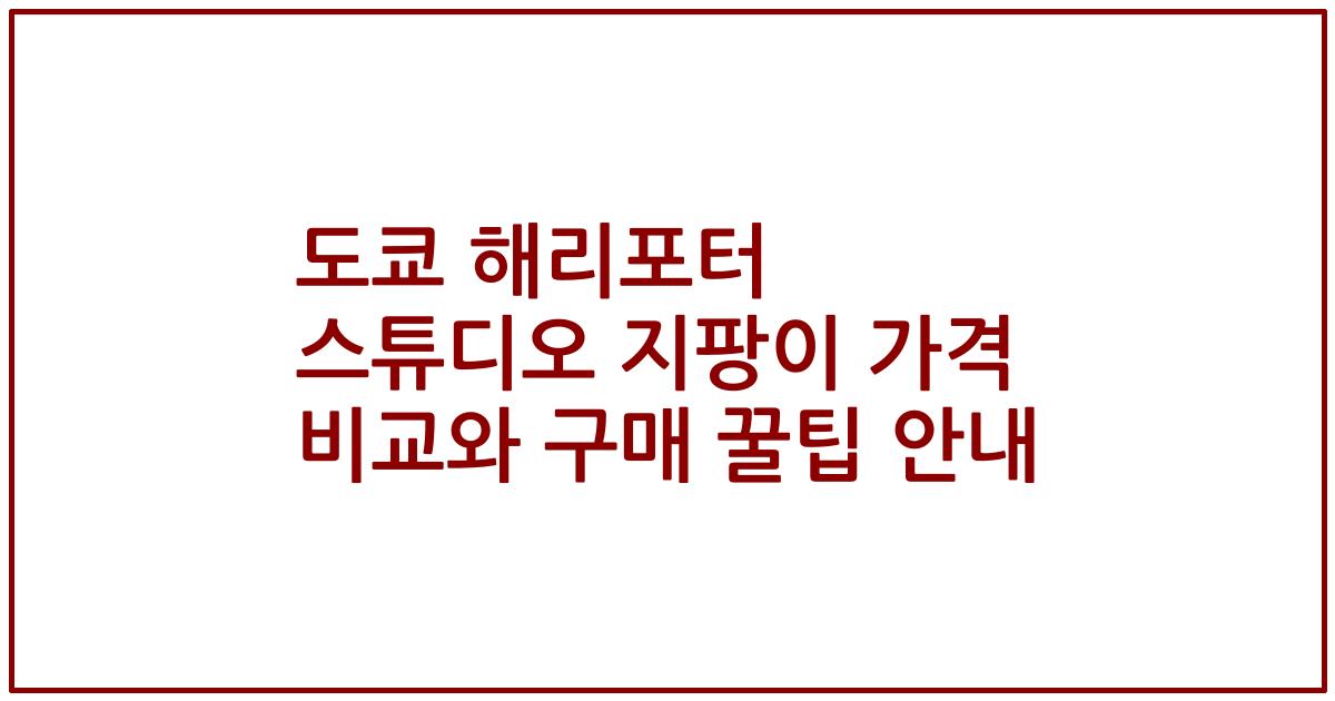 도쿄 해리포터 스튜디오 지팡이 가격 비교와 구매 꿀팁 안내