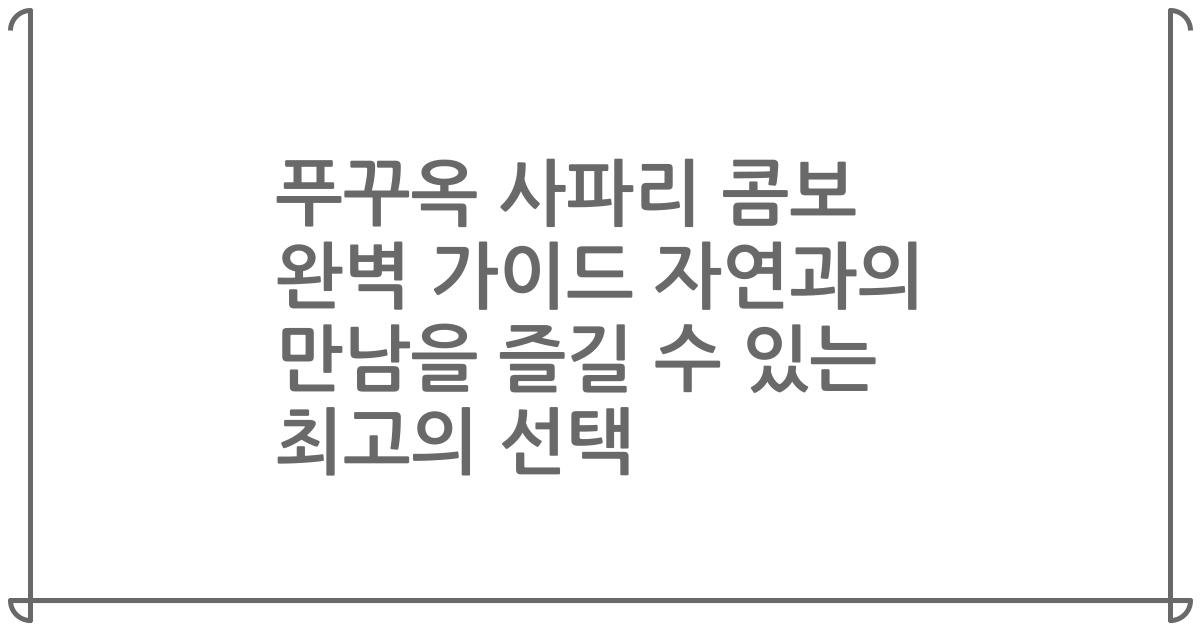푸꾸옥 사파리 콤보 완벽 가이드 자연과의 만남을 즐길 수 있는 최고의 선택