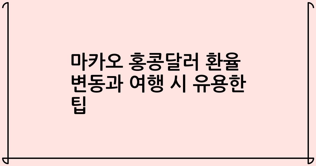 마카오 홍콩달러 환율 변동과 여행 시 유용한 팁
