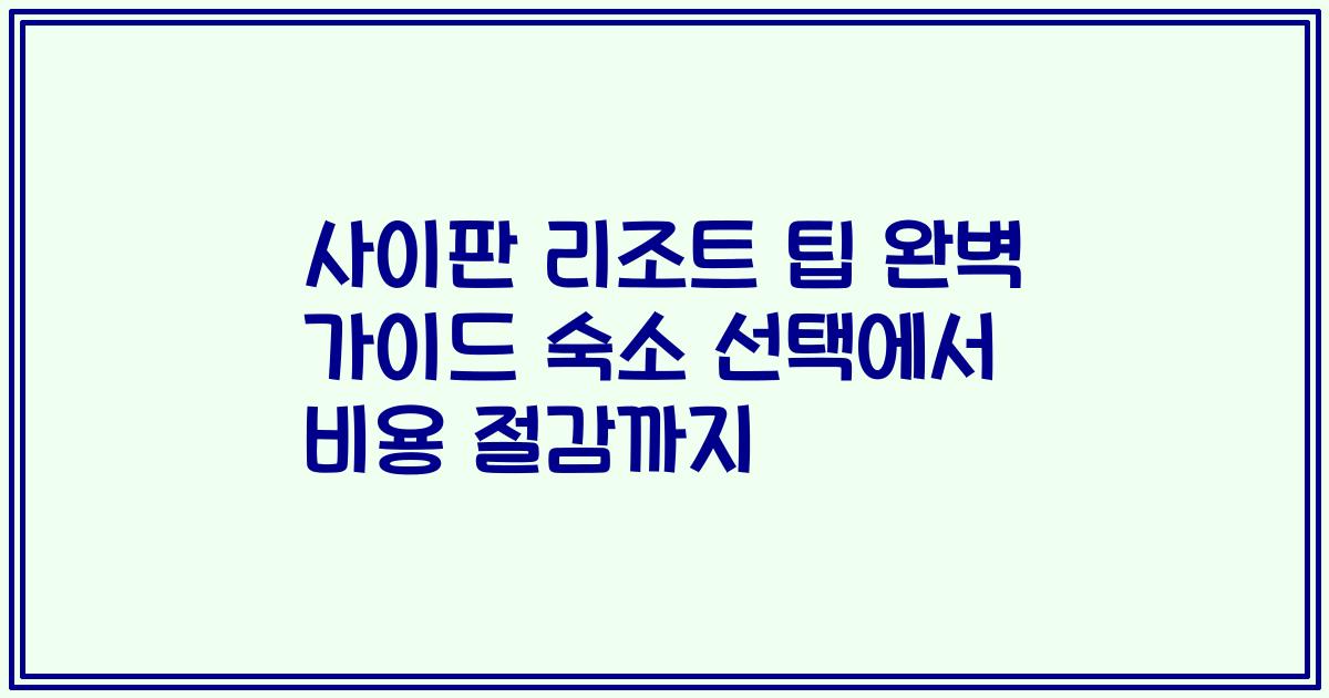 사이판 리조트 팁 완벽 가이드 숙소 선택에서 비용 절감까지