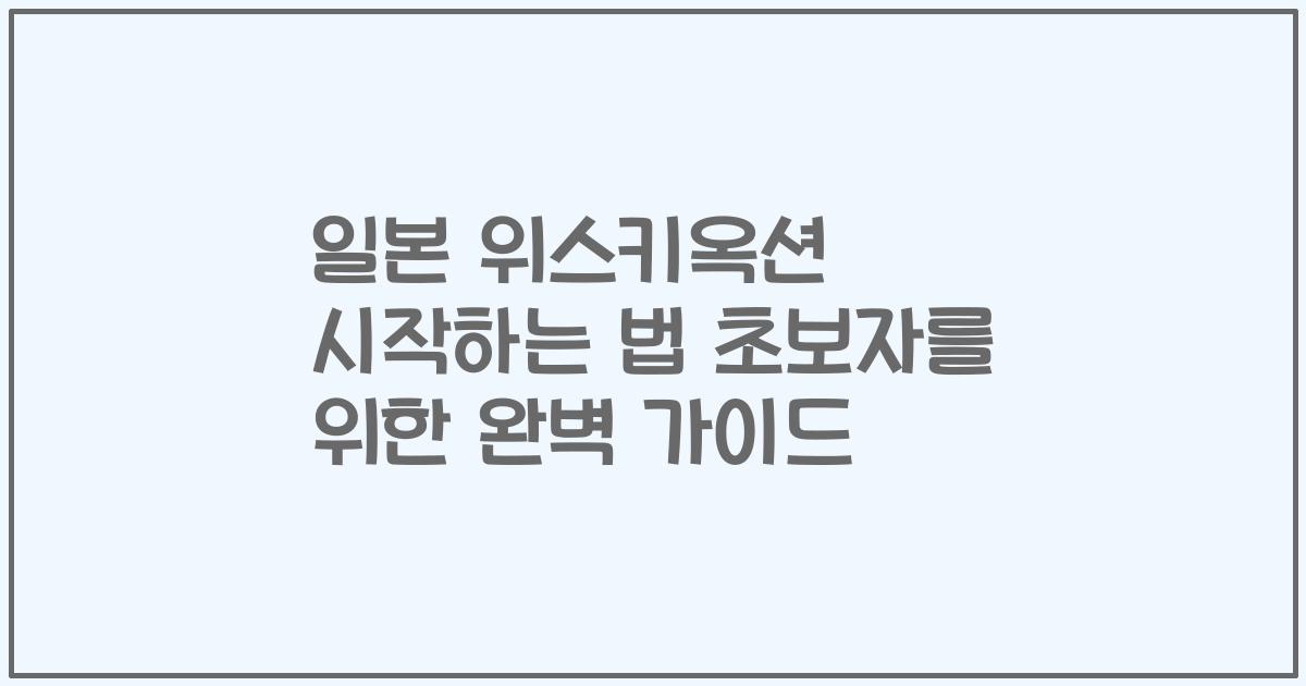 일본 위스키옥션 시작하는 법 초보자를 위한 완벽 가이드