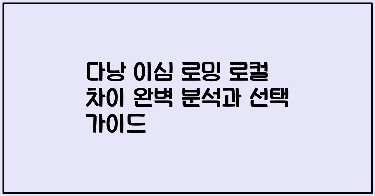 다낭 이심 로밍 로컬 차이 완벽 분석과 선택 가이드