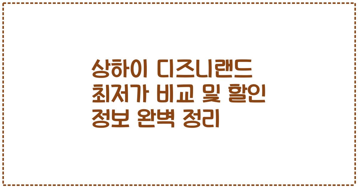상하이 디즈니랜드 최저가 비교 및 할인 정보 완벽 정리