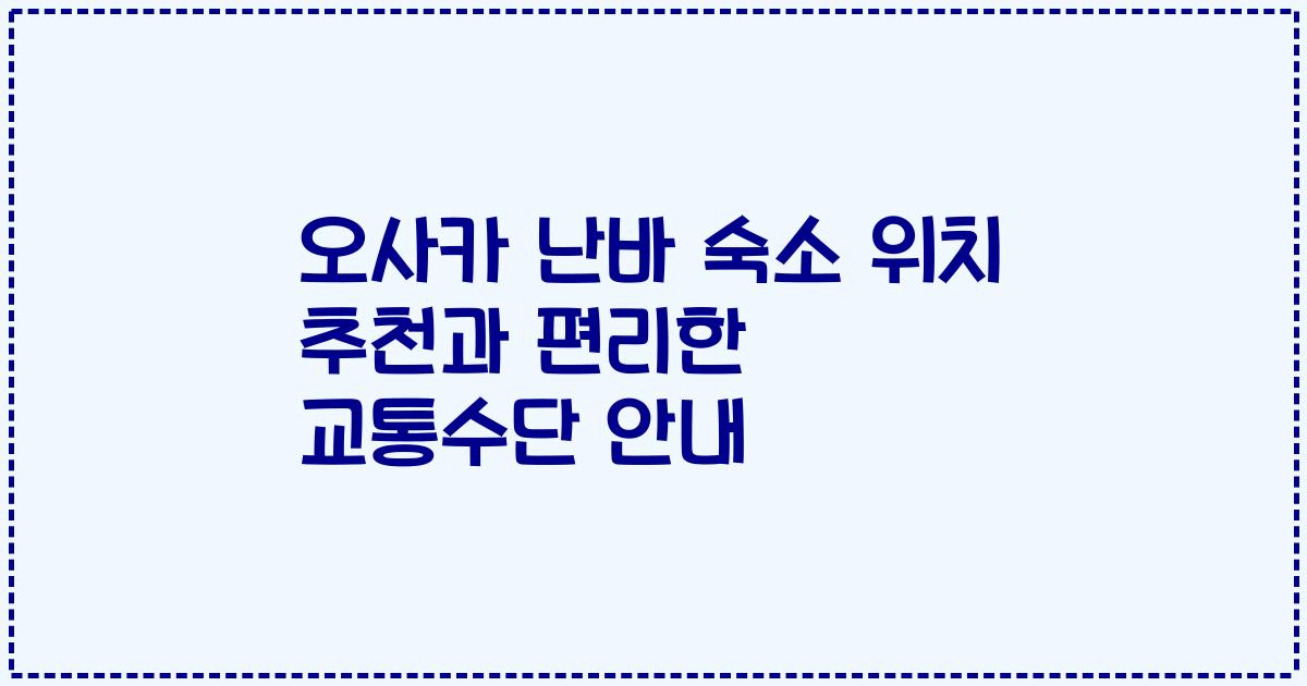 오사카 난바 숙소 위치 추천과 편리한 교통수단 안내