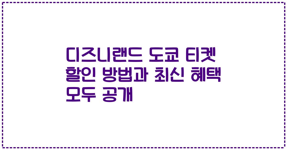 디즈니랜드 도쿄 티켓 할인 방법과 최신 혜택 모두 공개